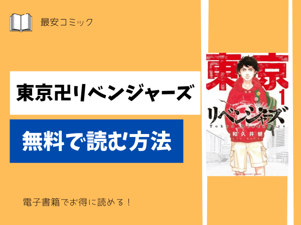 東京卍リベンジャーズ無料で読む方法