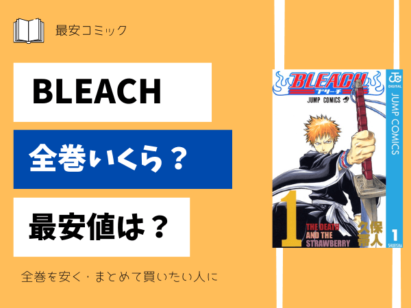 BLEACH全巻(1巻〜74巻)