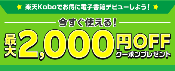 楽天koboの最大2000円OFFクーポン