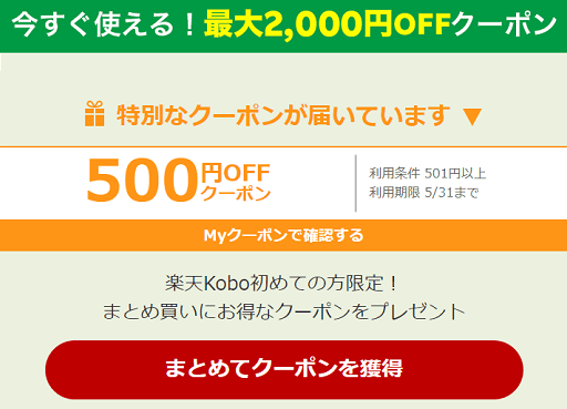 楽天koboの最大2000円OFFクーポン画面
