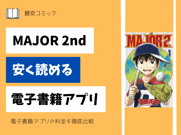 MAJOR2nd安く読める電子書籍