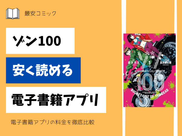 ゾン100安い電子書籍